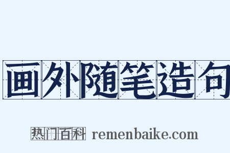 画外随笔造句是什么意思的图片